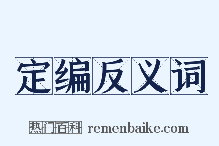 定编反义词是什么意思的图片